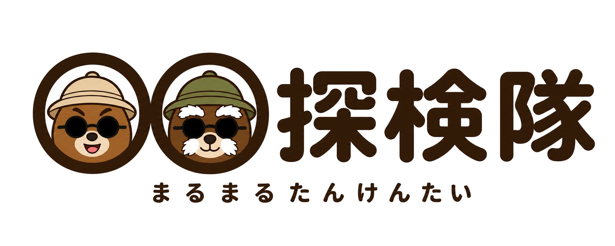 〇〇探検隊