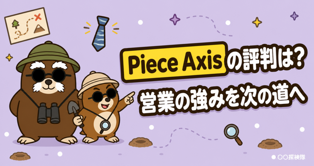 Piece Axisの評判は？営業の強みを次のキャリアへつなぐ無料転職相談