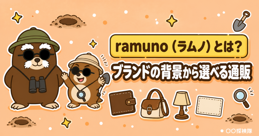 ramuno（ラムノ）の買い方｜ブランドの物語から長く使いたい品を探す