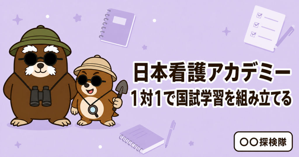 日本看護アカデミーとは？1対1で国試学習を組み立てる無料相談と料金