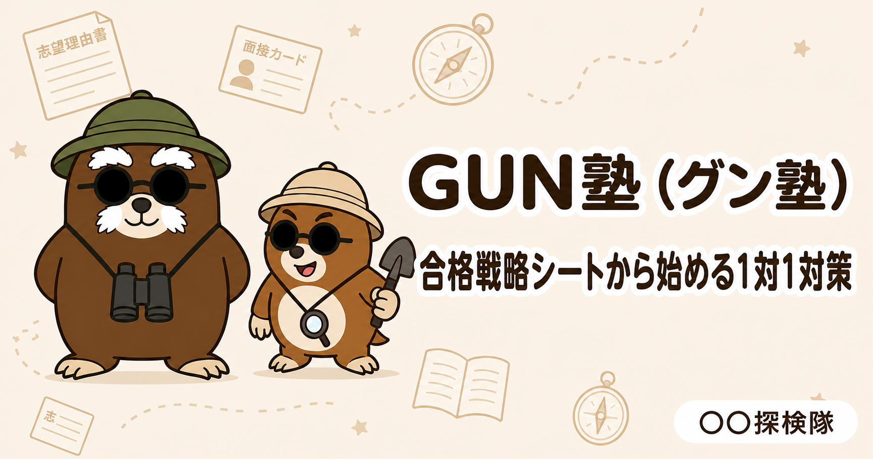 GUN塾とは?合格戦略シートから始める総合型・推薦入試の1対1対策