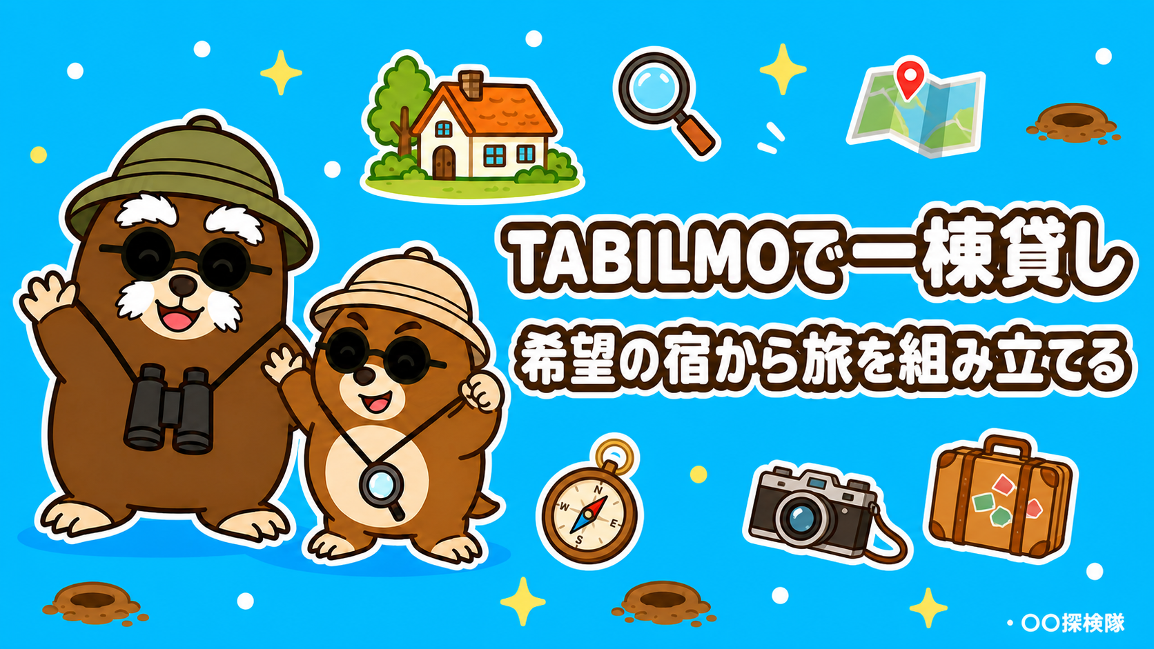 TABILMO（タビルモ）で一棟貸しを探す｜料金・予約の流れと旅の組み立て方
