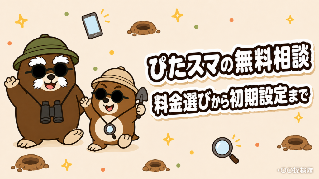 ぴたスマの評判は？料金プラン選びから初期設定まで無料で相談できる