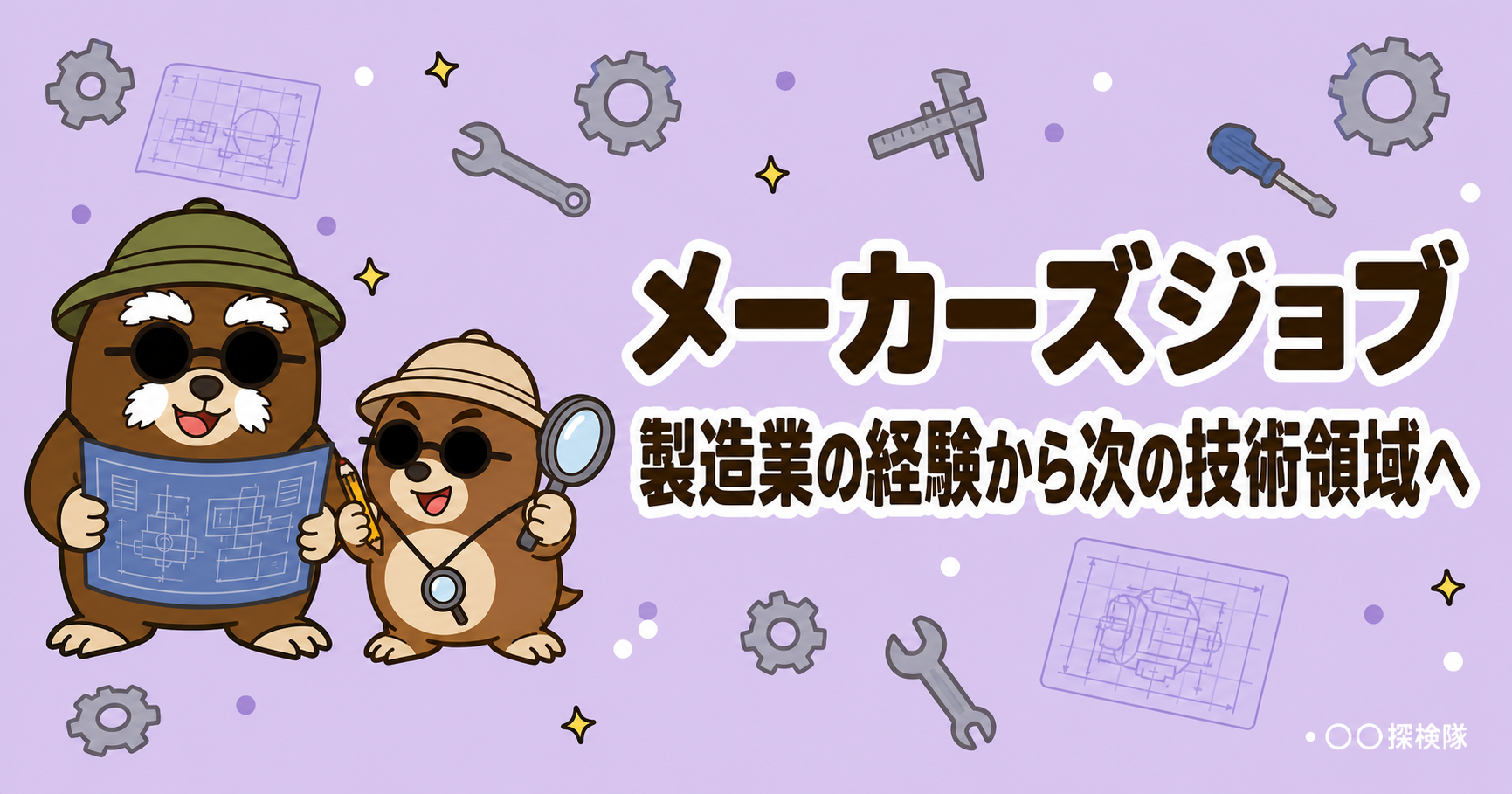 メーカーズジョブの評判は?製造業の経験から次の技術領域を探せる転職支援
