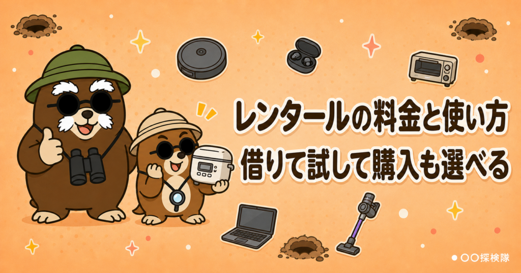 レンタールの料金と使い方｜家電を短期・月額で借りて購入も選べる