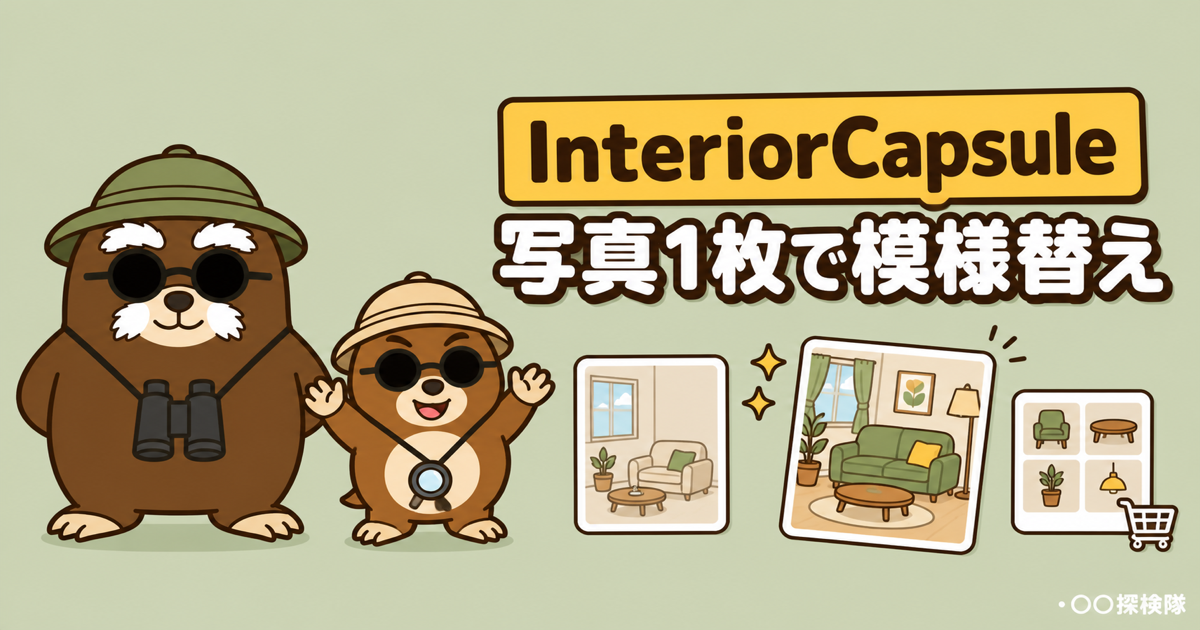 InteriorCapsuleの使い方｜部屋写真から模様替え案と家具候補を見つける